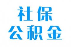 武汉社保公积金代缴哪家靠谱