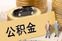 没有工作，住房公积金自己缴怎么缴？