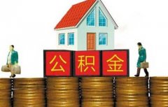 疑问帖：个人交住房公积金可以吗？