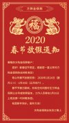 2019年春节放假通知