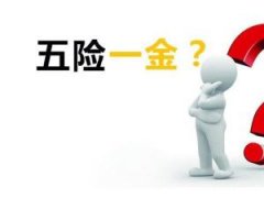 武汉离职五险一金怎么办？看完你就知道了