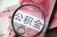 武汉个人公积金代缴需要注意这些问题