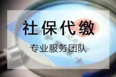 方阵金保告诉您：公司代缴社保如何挂靠