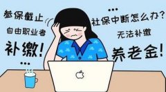 <b>社保断交有什么影响？</b>