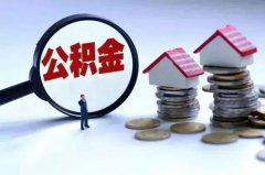 方阵金保网：武汉代缴公积金可以贷款买房吗
