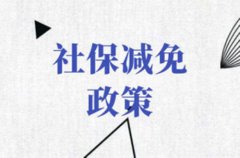 社保代缴能够享受社保减免延期政策吗？