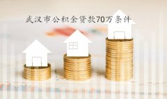 方阵金保网：武汉市公积金贷款70w条件