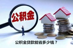 什么是代缴公积金？公积金贷款能省多少钱？