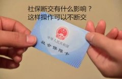 社保断交有什么影响？这样操作可以不断交