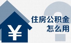 住房公积金是什么？个人住房公积金怎么交？