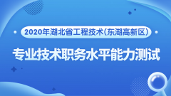 工程技术专业技术职务水平能力测试圆满举行