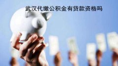 武汉代缴公积金有贷款资格吗？你需要看这几点