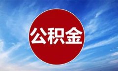 武汉找机构代缴员工公积金