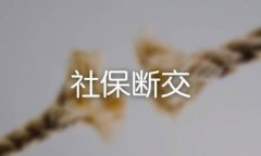 社保断交有什么影响？以医保为例