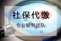 代办社保公司可靠吗？你要这么看