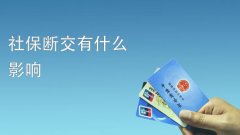 离职想要社保不断缴？找代缴社保中介