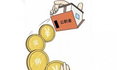 公积金代缴可以贷款买房吗？有什么不一样？