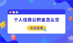 个人住房公积金怎么交？小编为大家解答