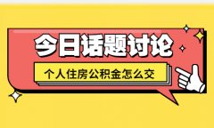 个人住房公积金怎么交？两个方法介绍给你