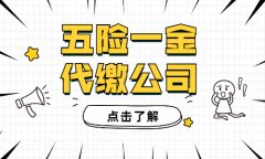 武汉五险一金代缴公司哪家好？选择方阵金保网