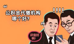 武汉公积金代缴机构哪个好？选择依据很重要