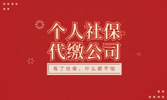 武汉个人社保代缴公司靠谱吗？