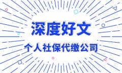 武汉个人社保代缴公司哪家好？推荐方阵金保网