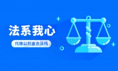 方阵金保网：第三方机构代缴公积金是否合法