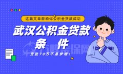 武汉公积金贷款条件有哪些？金保网为您科普