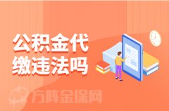 公积金代缴违法吗？且听小编分析