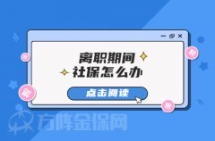 离职期间社保怎么办？这样操作不会断！