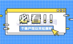 方阵小编解答：个体户可以交社保吗？