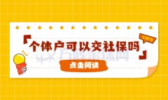 个体户可以交社保吗？找方阵金保网，准没错！