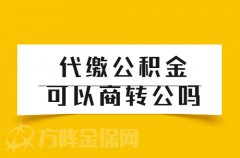 代缴公积金可以商转公吗？要注意细节