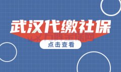 武汉代缴社保怎么操作？简单方便又省心