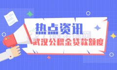 你知道你的武汉公积金贷款额度是多少吗？