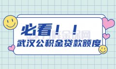 方阵金保网：武汉公积金贷款额度最高多少？