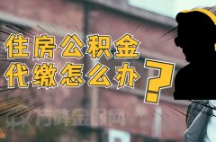 武汉住房公积金代缴怎么办？看完记得收藏