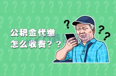 在武汉公积金代缴怎么收费？