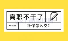 离职不干了社保怎么办？找社保代缴公司！