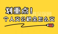 个人交公积金怎么交？两个方法告诉你