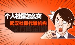 为什么选择武汉社保代缴机构？原因有两点