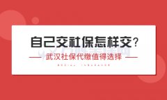 离职自己交社保怎样交？注意这些，很关键