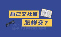 没有单位自己交社保怎样交？