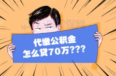 代缴公积金怎么贷70万？看这两个公式