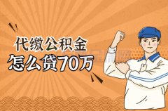 代缴公积金怎么贷70万？来看看缴纳方案