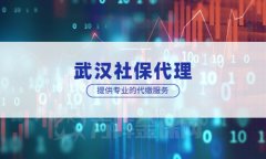 武汉社保代理：代理公司靠谱吗？看这些