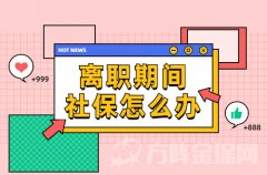 在武汉离职如何缴纳社保？找方阵金保网！