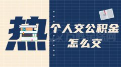 网上代缴公积金可靠吗？注意这些就好