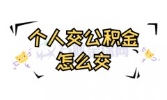 网上代缴公积金可靠吗？小编为您解答